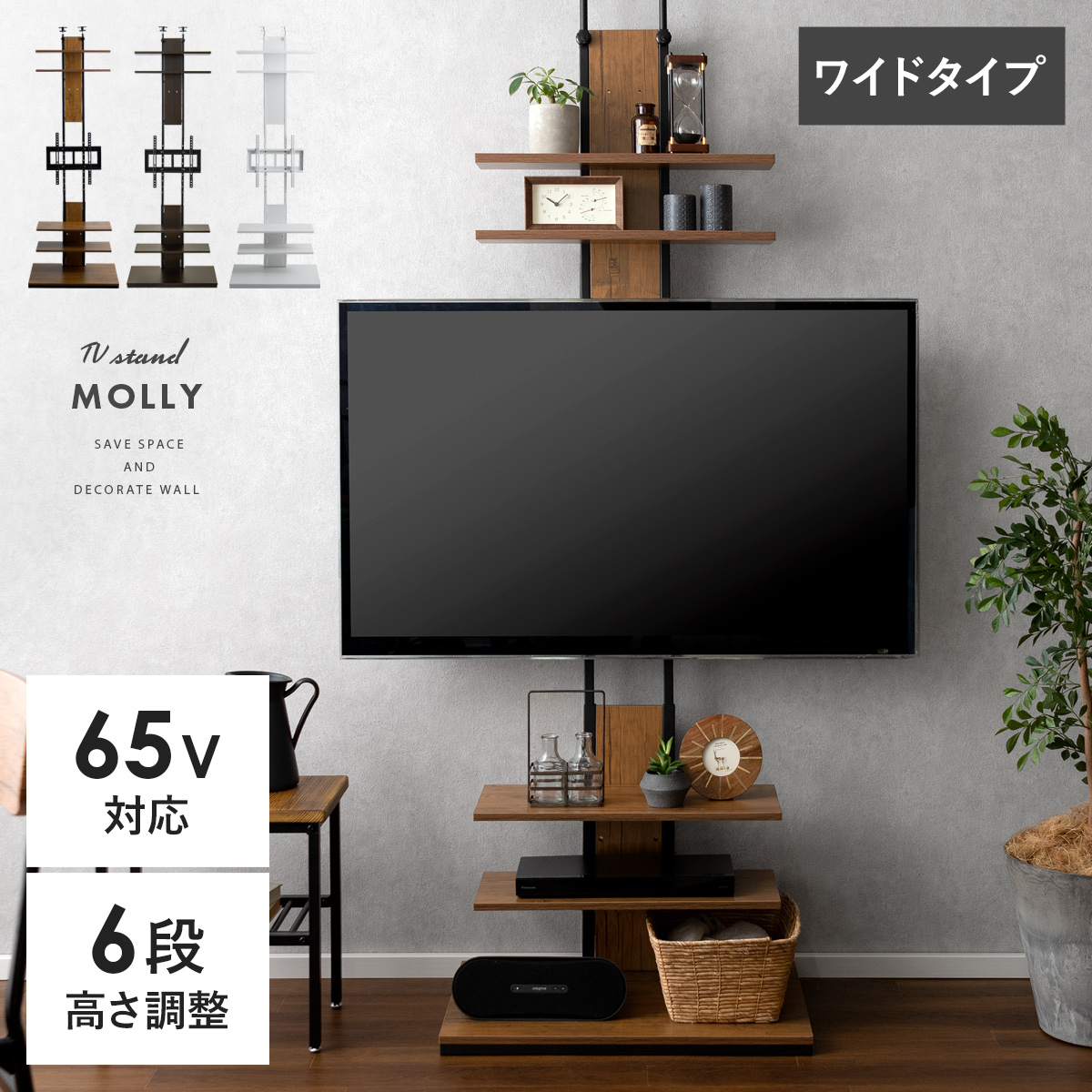 壁掛け風つっぱりテレビスタンド MOLLY(モリー) ワイドタイプ | 家具