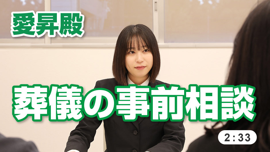 事前相談のご案内｜名古屋の葬式・葬儀・葬祭なら愛昇殿｜【愛昇殿