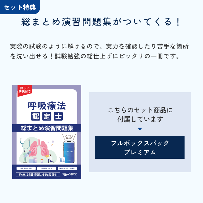 2026年度版呼吸療法認定士フルボックスパック プレミアム | アステッキ