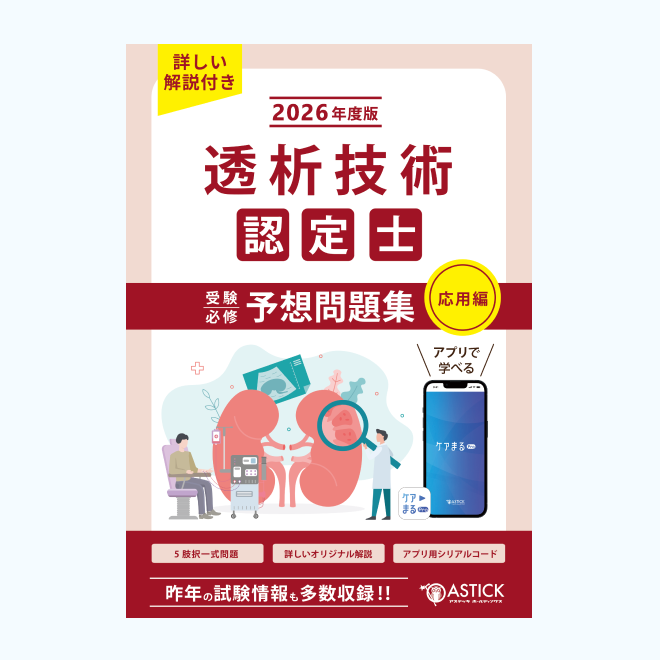 透析技術認定士予想問題集【応用編】 | アステッキ