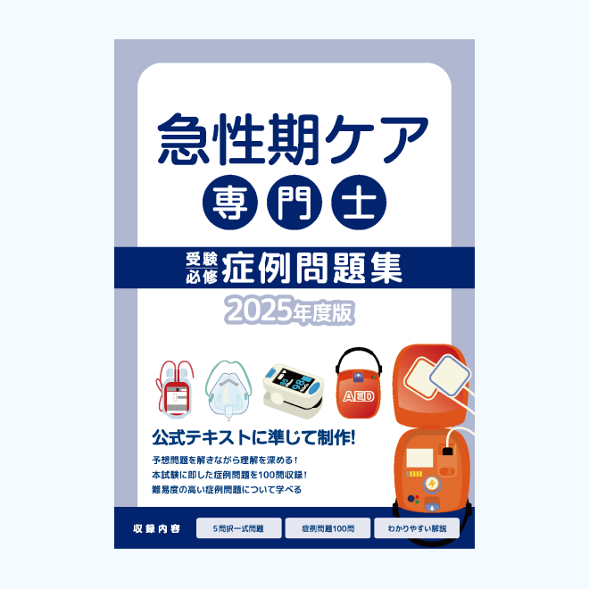 2026年度版急性期ケア専門士コンプリートセット | アステッキ