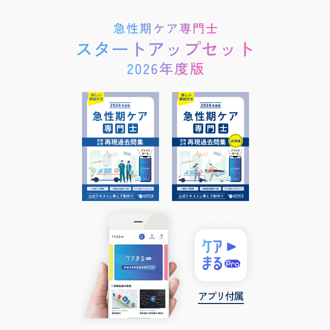 2026年度版急性期ケア専門士スタートアップセット | アステッキ