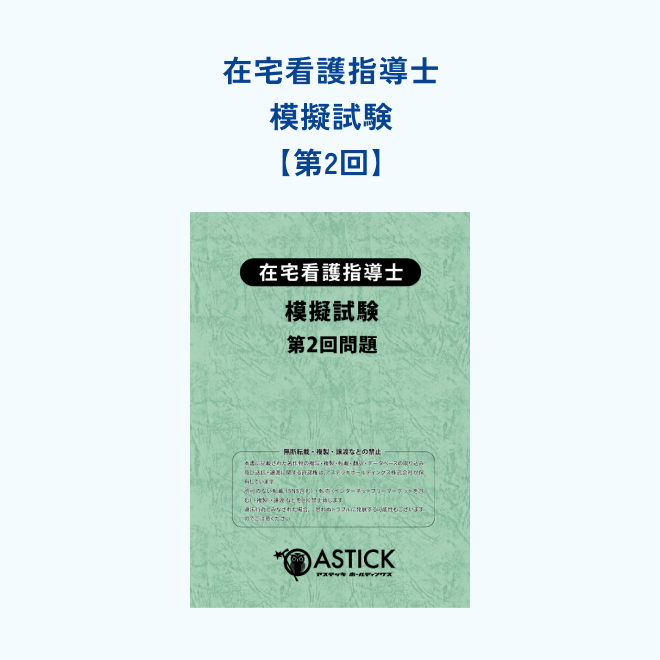 第1回】在宅看護指導士模擬試験 | アステッキ