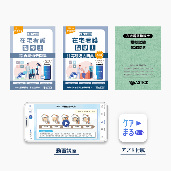 2026年度版在宅看護指導士再現過去問集【応用編】 | アステッキ