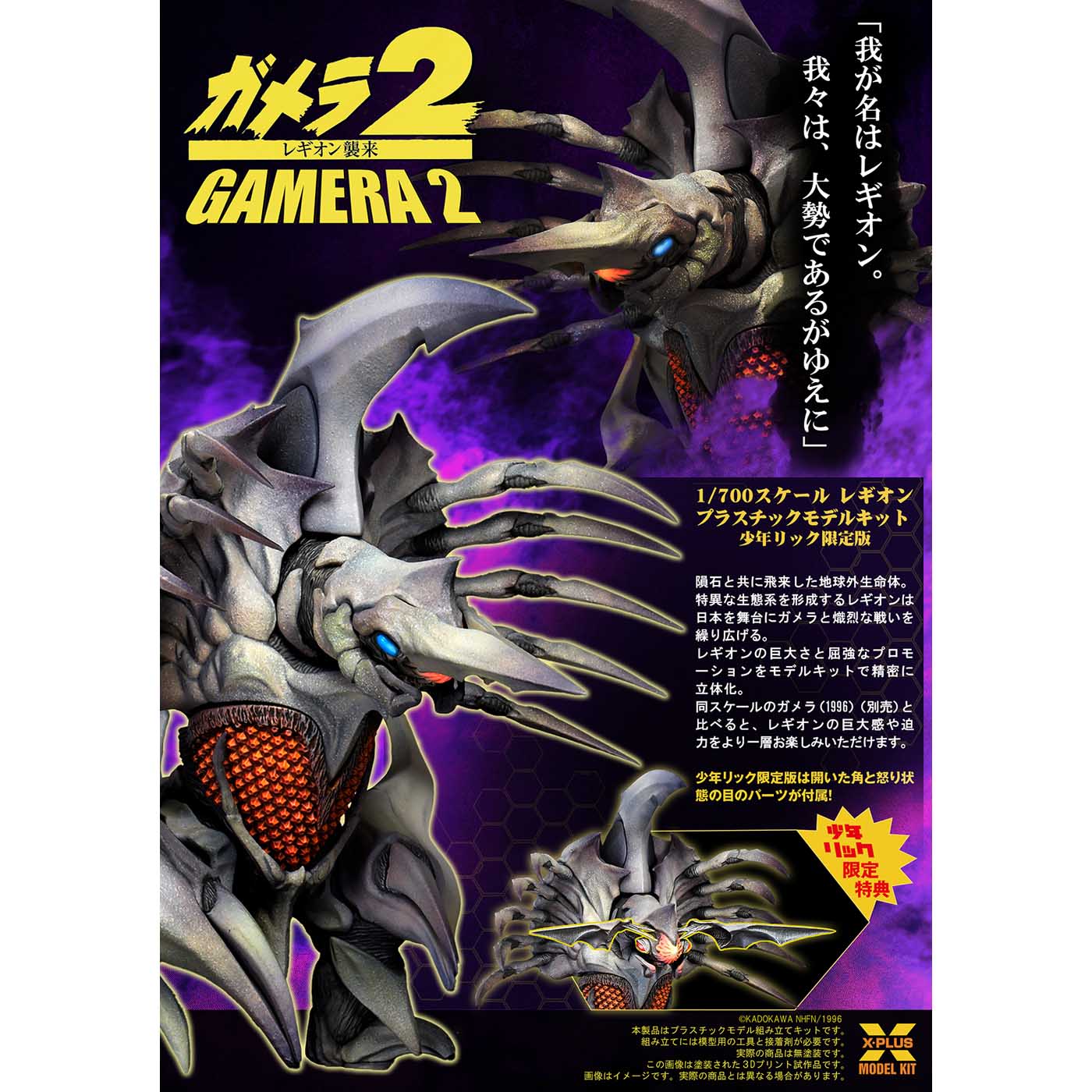 ASTRO ZOMBIES | 【限定版】 エクスプラス 1/700スケール ガメラ2