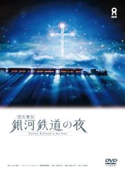 銀河鉄道の夜 プレミアム DVD-BOX 未開封含む 銀河鉄道の夜 プレミアム