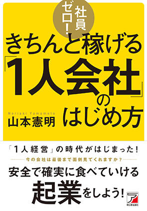 社員ゼロ！きちんと稼げる「1人会社」のはじめ方 | 明日香出版社