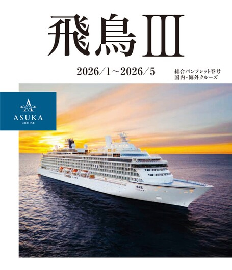 公式】【重要なお知らせ】「飛鳥Ⅲ」2026年1月～5月クルーズの販売開始