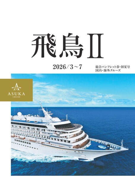 飛鳥II 世界周遊クルーズ 世界一周クルーズ 世界一周クルーズ1〜6巻+