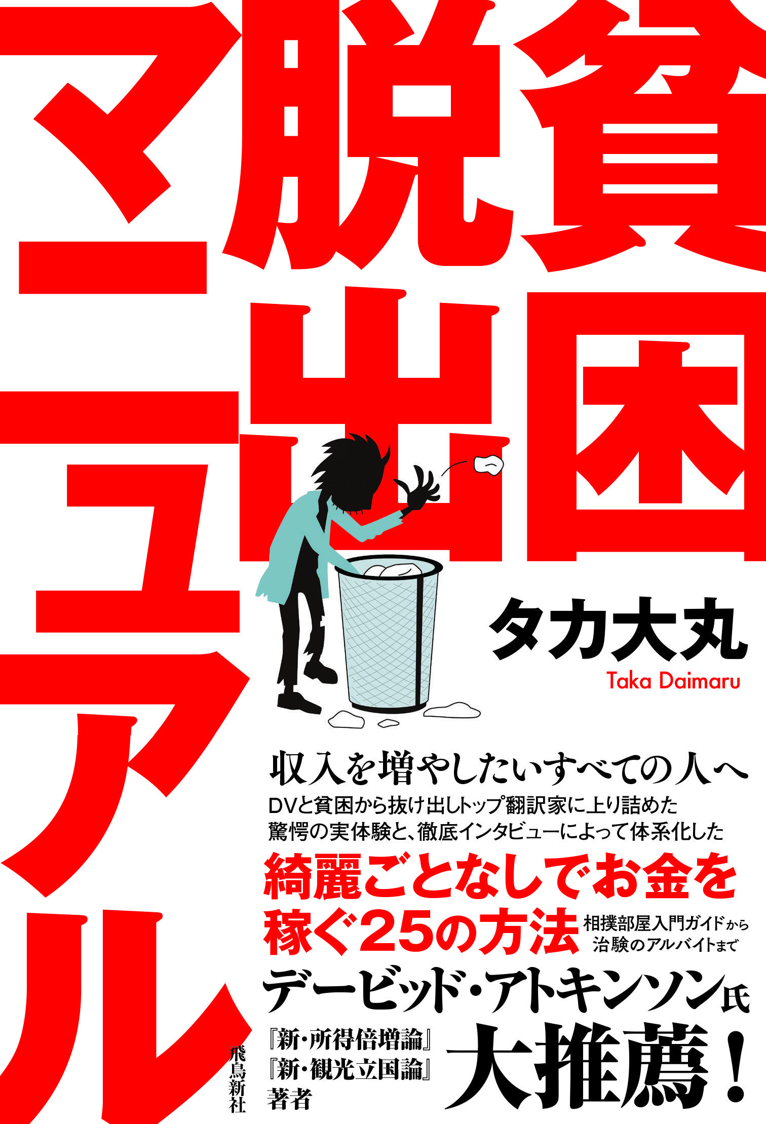 貧困脱出マニュアル | 株式会社 飛鳥新社
