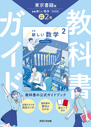 教科書ガイド 中学校（東京書籍版）新編 新しい数学2年 | あすとろ出版