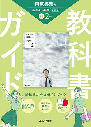 教科書ガイド 中学校（東京書籍版）新編 新しい科学2年 | あすとろ出版