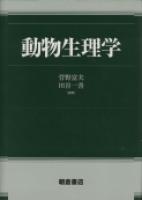 動物生理学 ｜朝倉書店