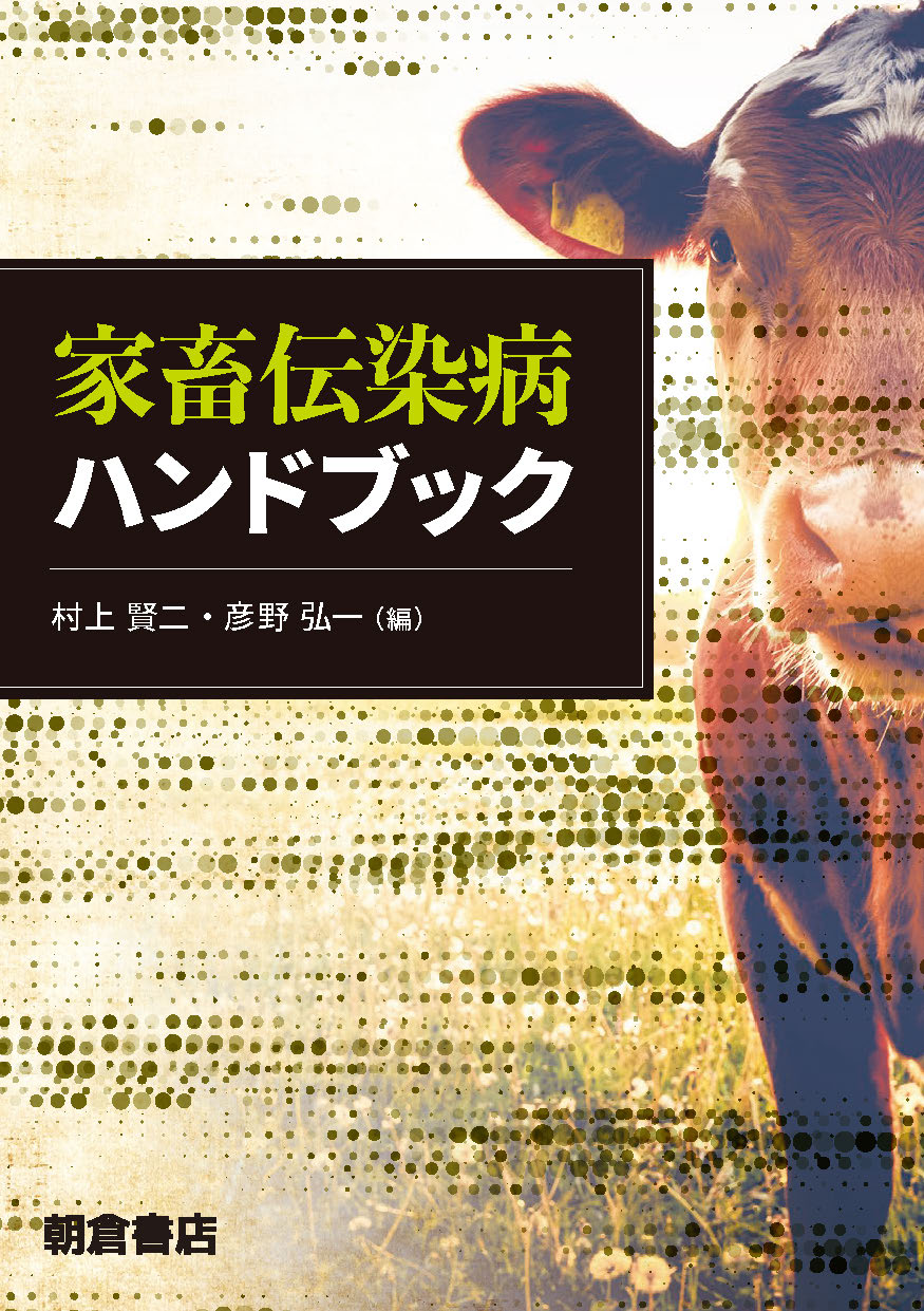 家畜伝染病ハンドブック ｜朝倉書店