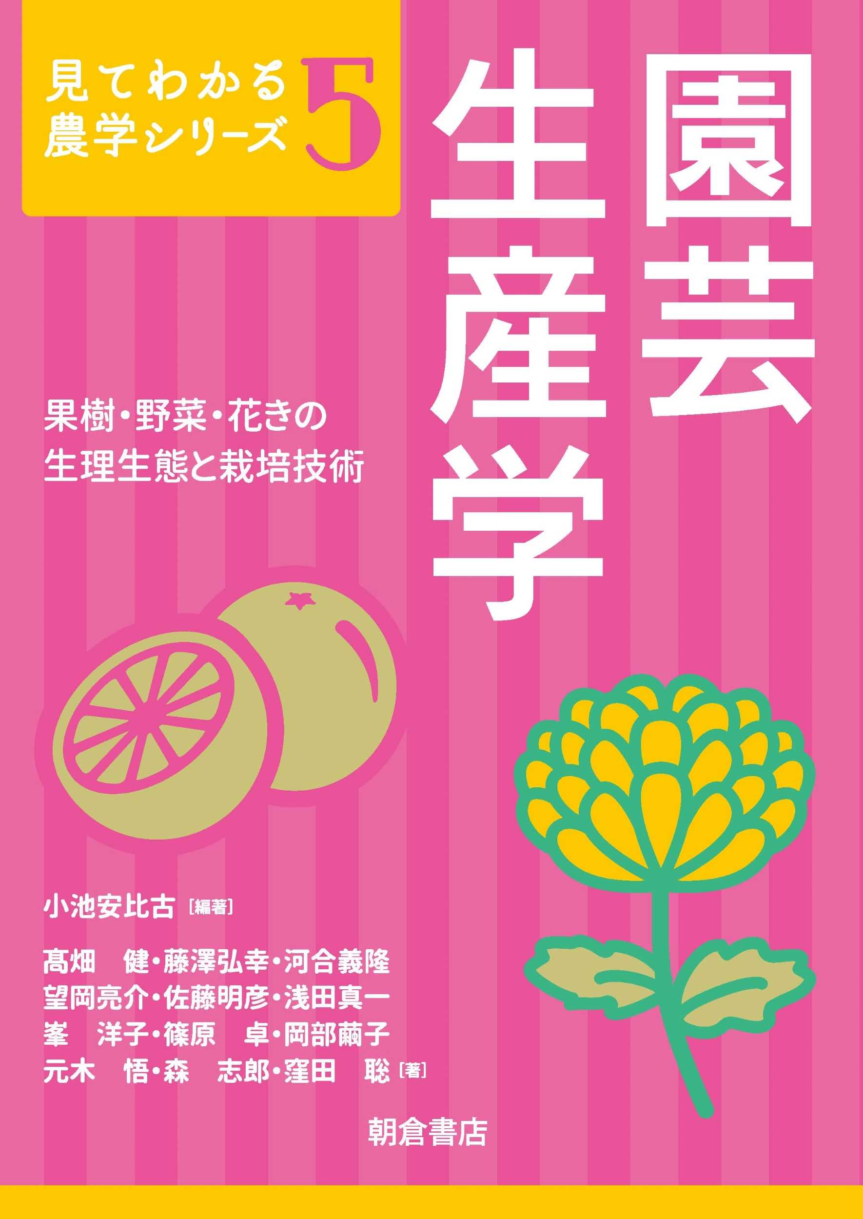 見てわかる農学シリーズ 園芸生産学 ｜朝倉書店
