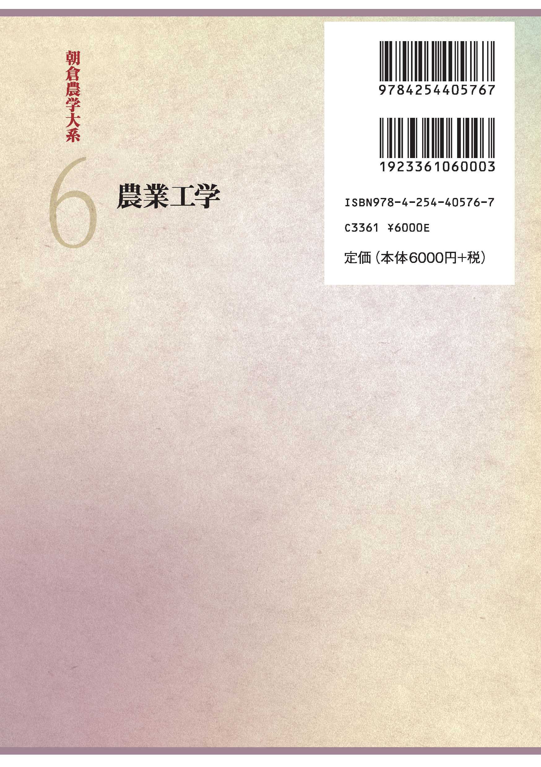 朝倉農学大系 農業工学 ｜朝倉書店