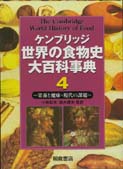世界の食物史大百科事典1 ｜朝倉書店