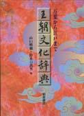 王朝文化辞典 ｜朝倉書店