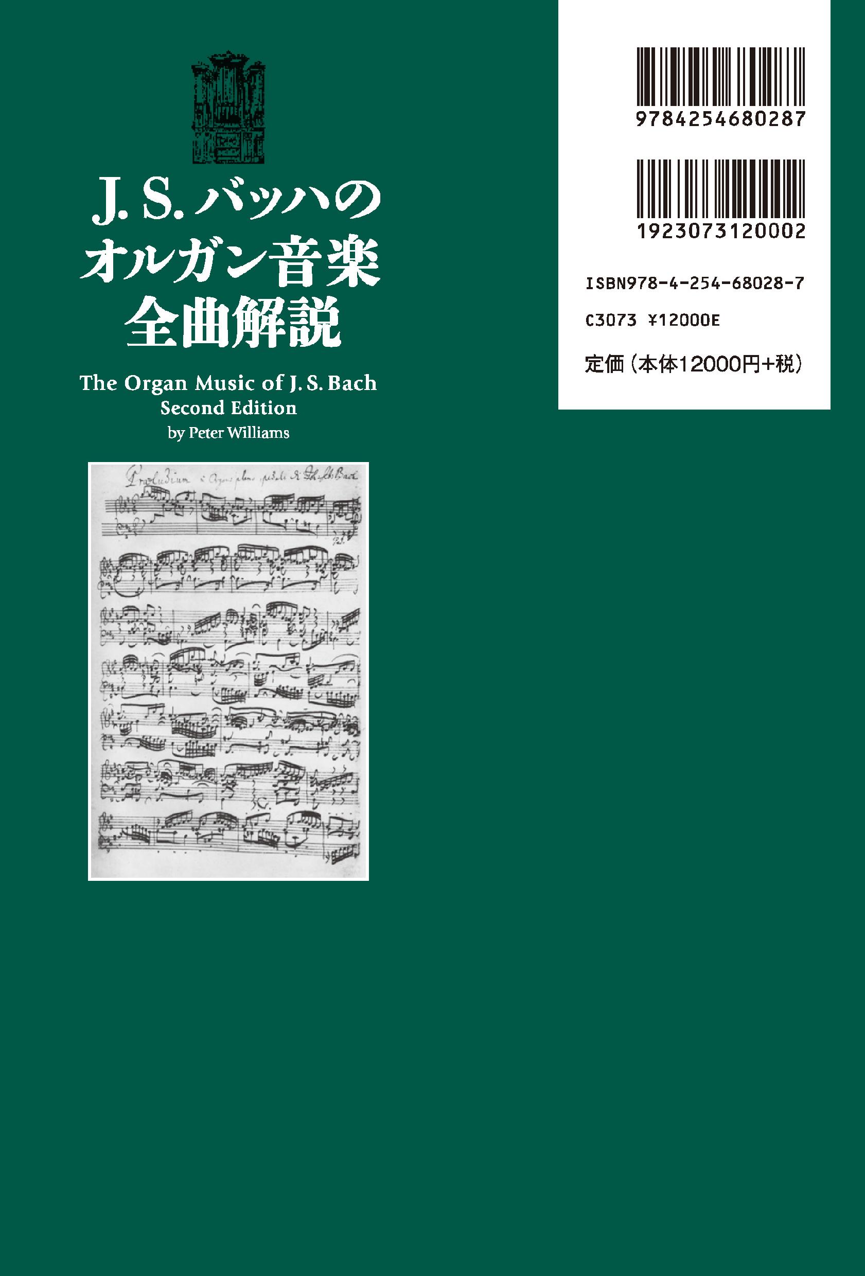 J. S. バッハのオルガン音楽 全曲解説｜朝倉書店