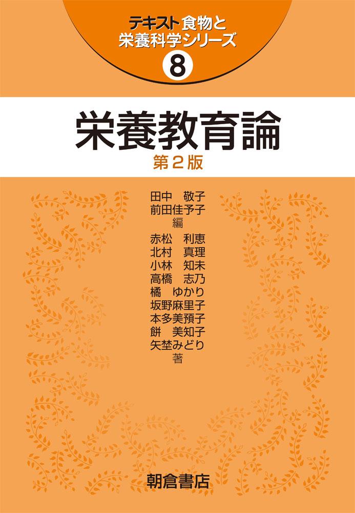 テキスト食物と栄養科学シリーズ 応用栄養学 （第2版）｜朝倉書店