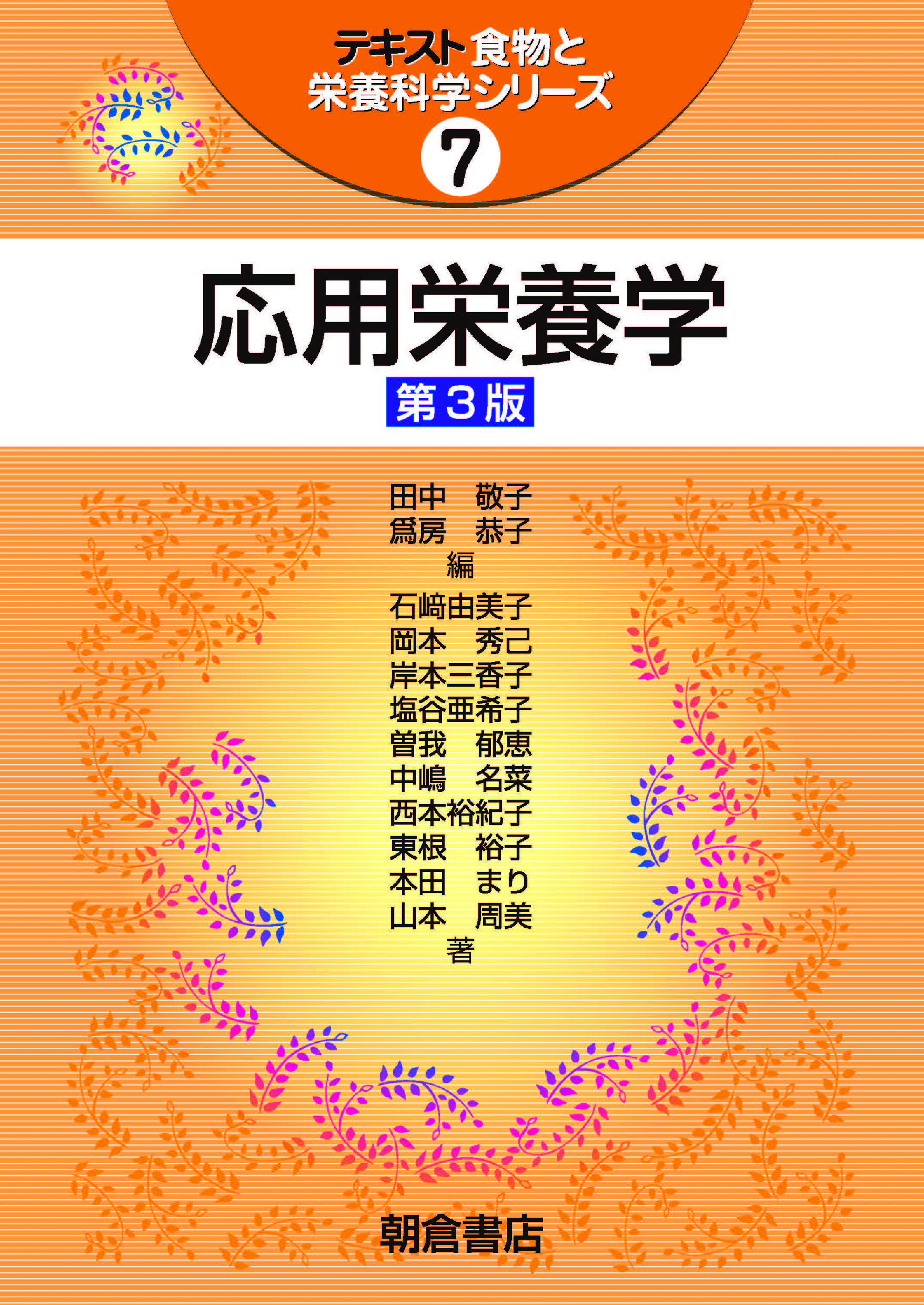 テキスト食物と栄養科学シリーズ 栄養教育論 第3版｜朝倉書店