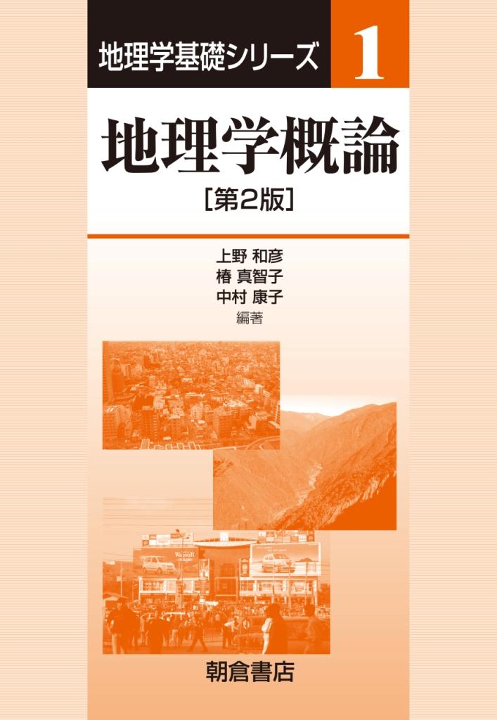 地理学基礎シリーズ 地誌学概論 （第2版）｜朝倉書店