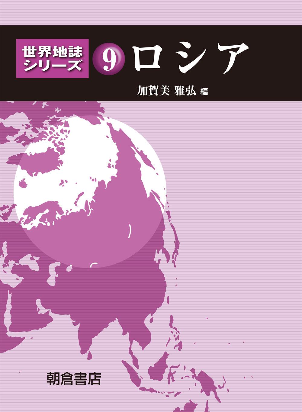 世界地誌シリーズ ロシア ｜朝倉書店