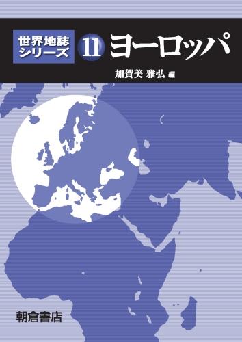 世界地誌シリーズ 日本 ｜朝倉書店