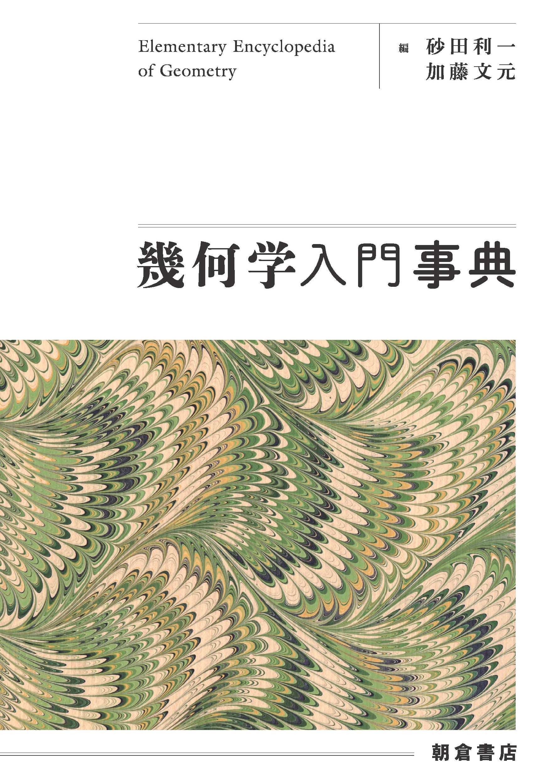 幾何学入門事典 ｜朝倉書店