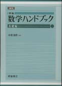 数学ハンドブック ［基礎編］（復刊）｜朝倉書店