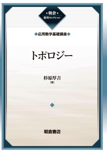 朝倉復刊セレクション 微分幾何 （応用数学基礎講座）｜朝倉書店