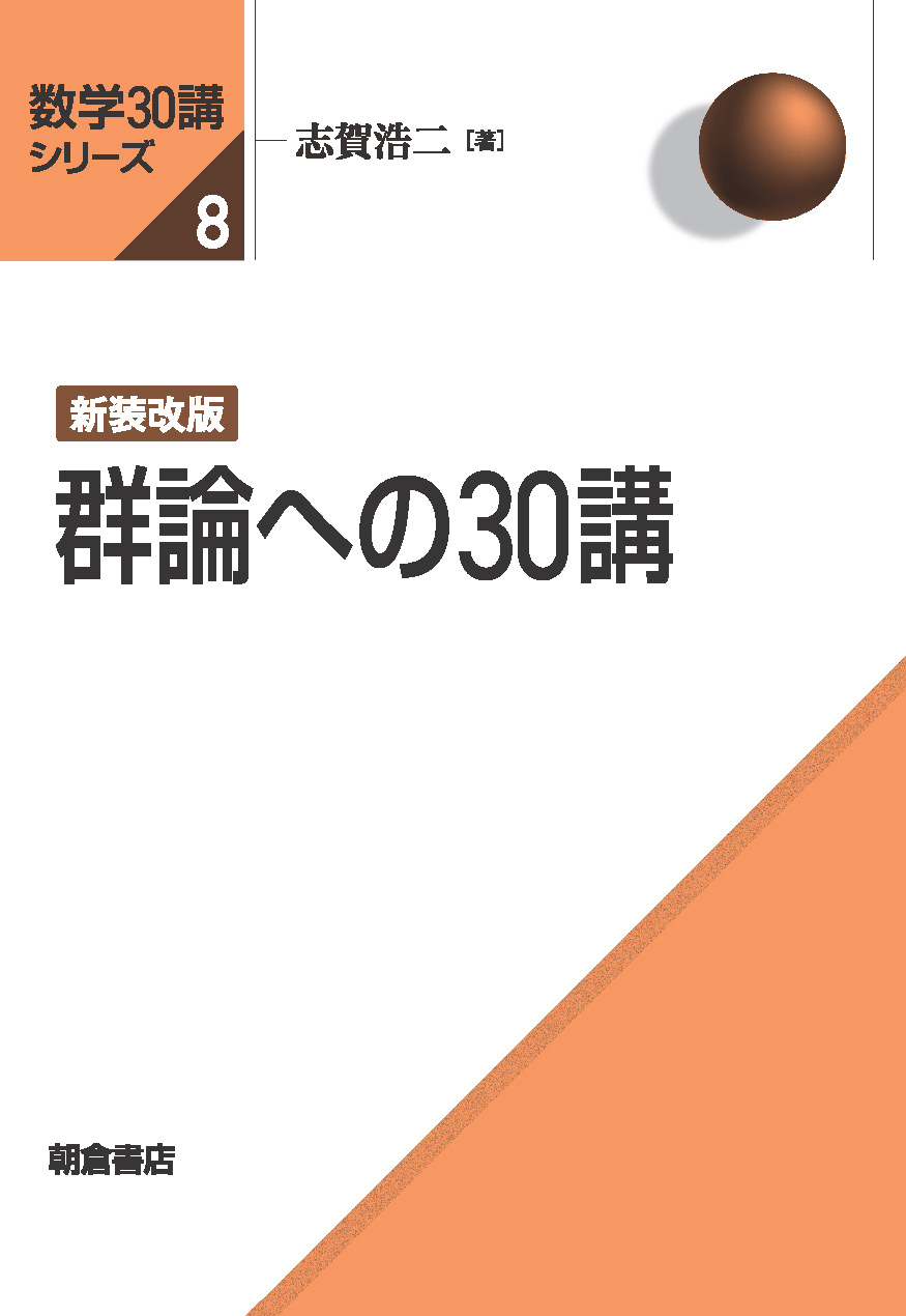 数学30講シリーズ 新装改版 複素数30講 ｜朝倉書店