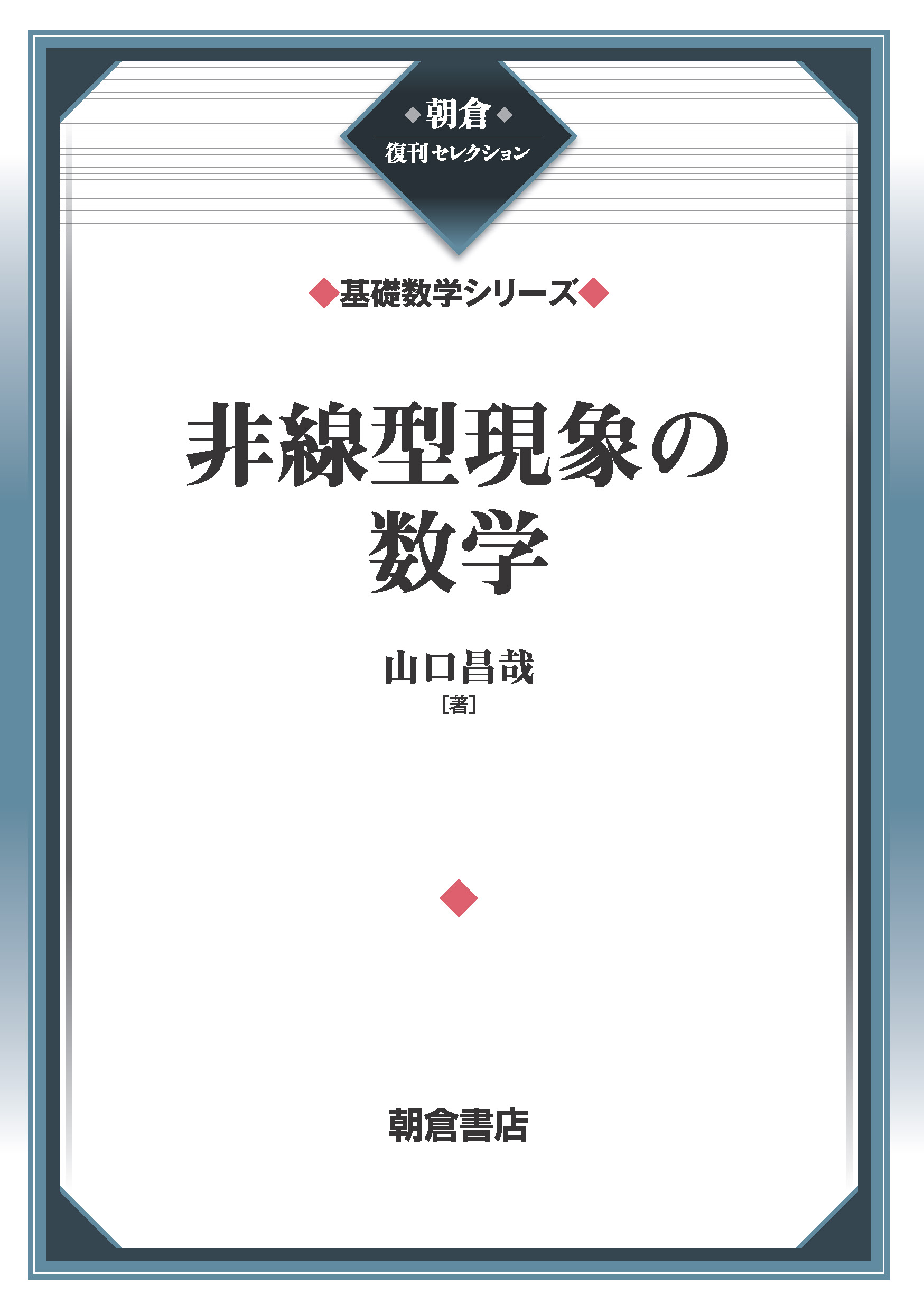 朝倉復刊セレクション 境界値問題入門 （基礎数学シリーズ）｜朝倉書店