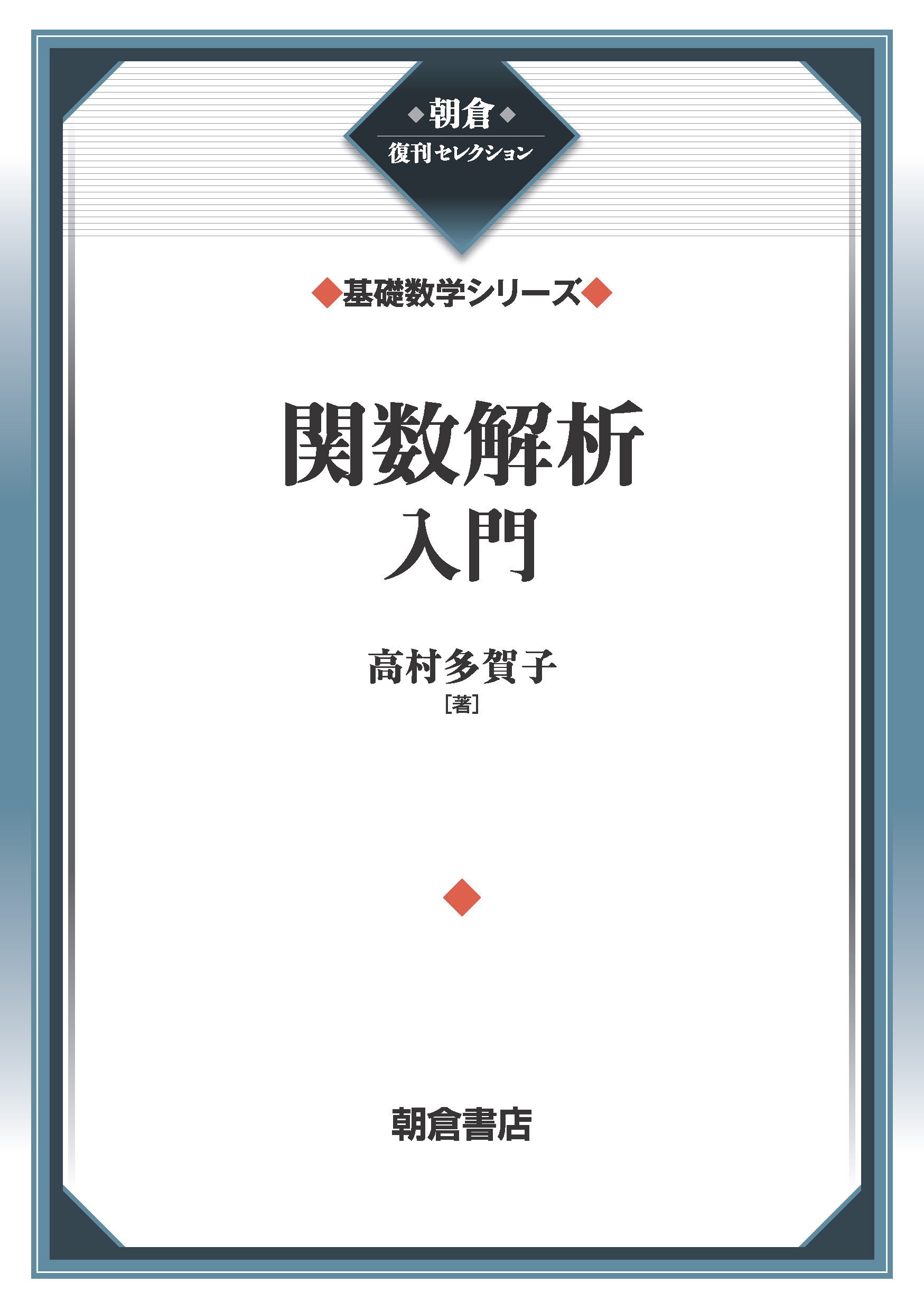 朝倉復刊セレクション 複素解析学入門 （基礎数学シリーズ）｜朝倉書店