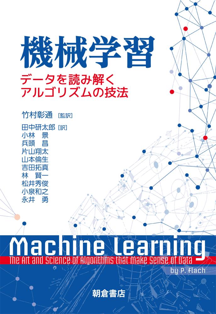 統計的学習入門 ｜朝倉書店