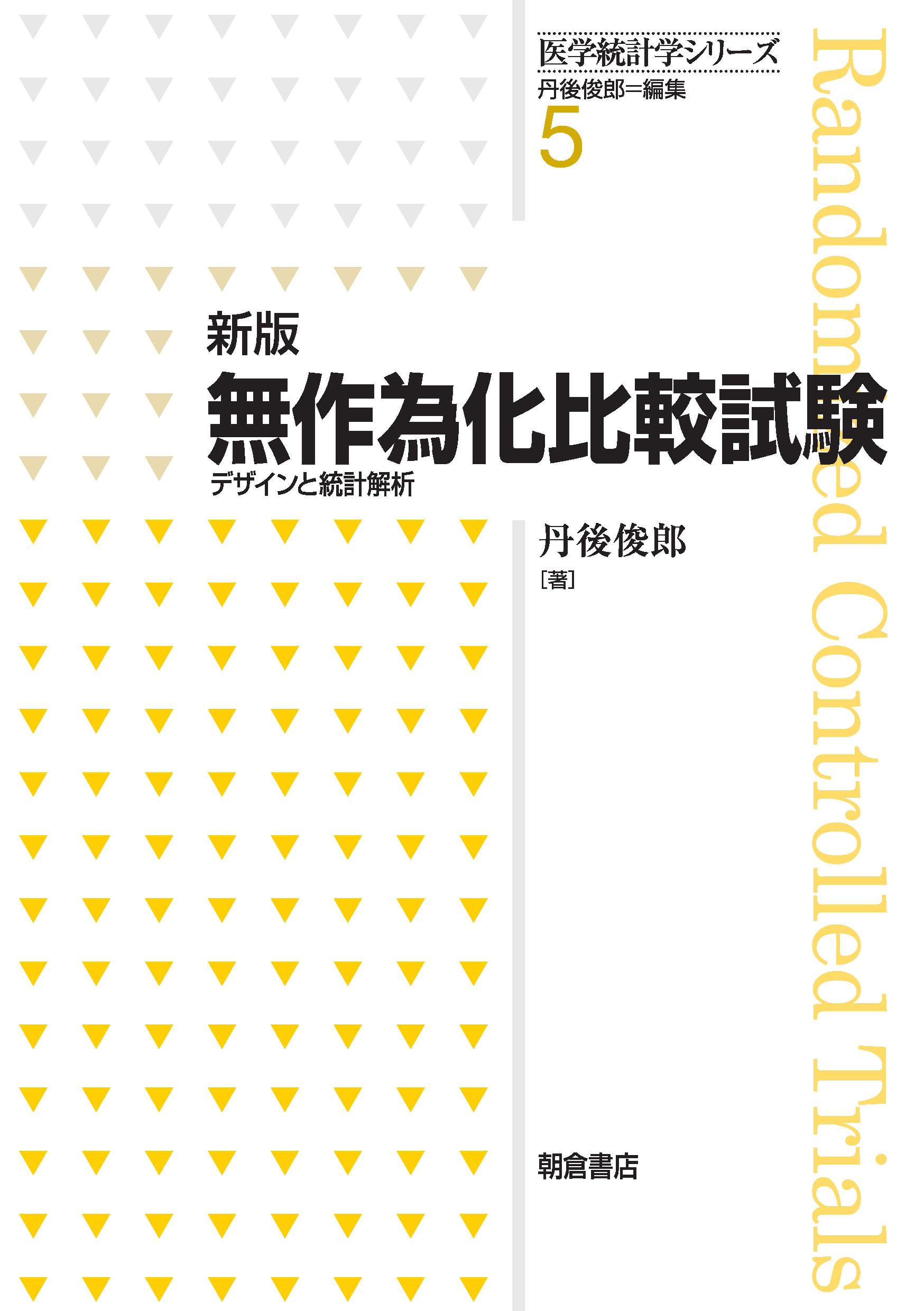 医学統計学シリーズ 無作為化比較試験 ｜朝倉書店