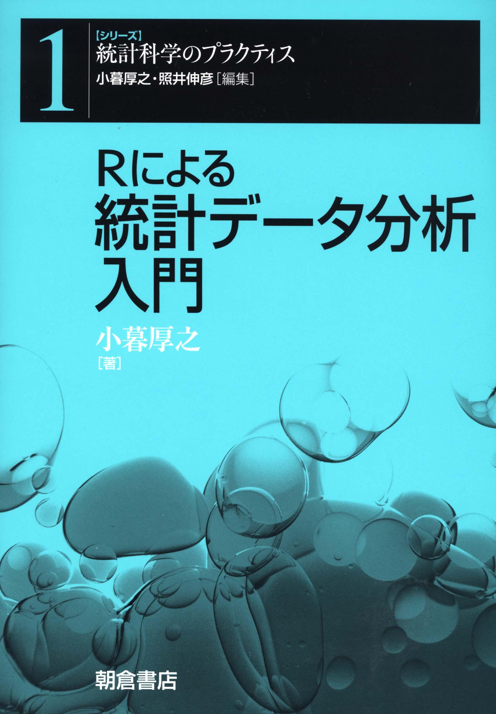 シリーズ〈統計科学のプラクティス〉 計量経済分析 ｜朝倉書店