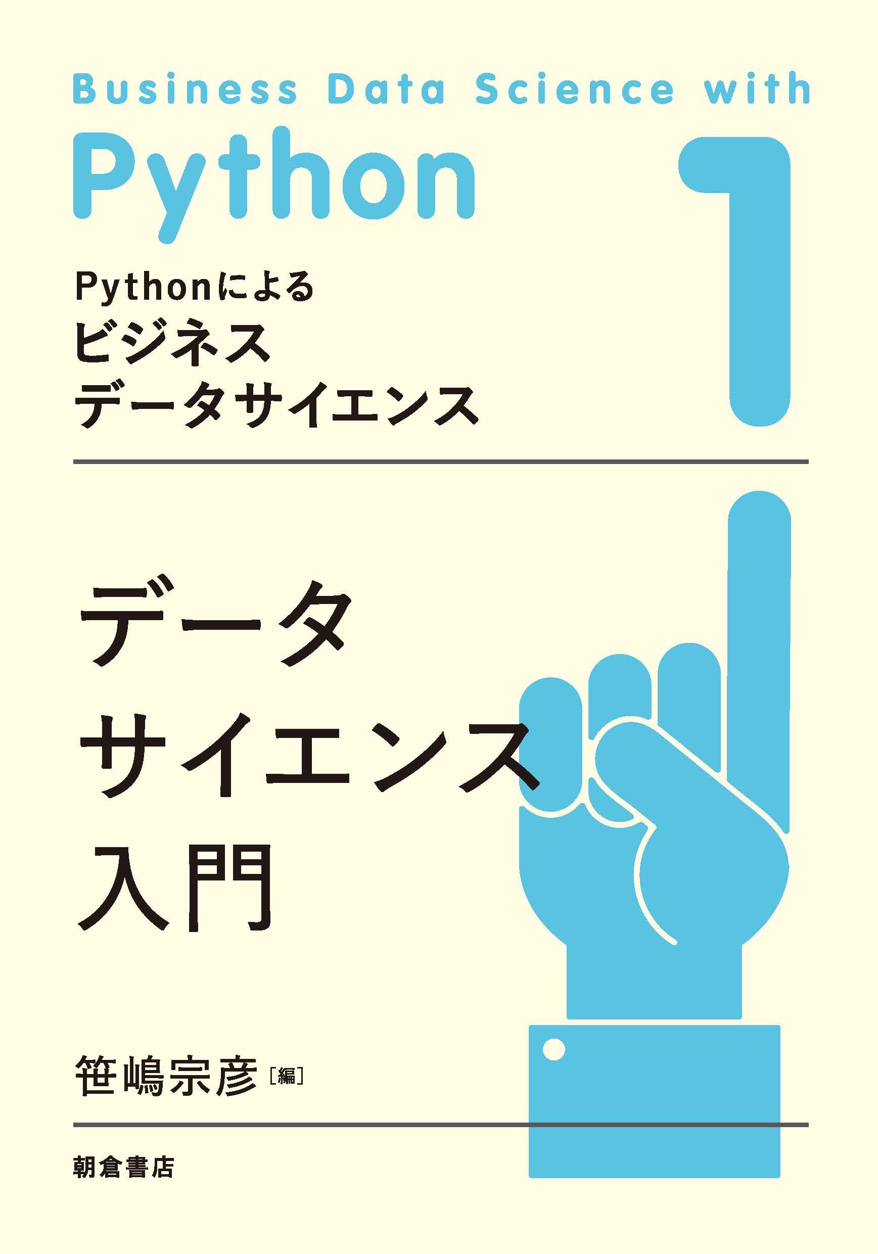 Pythonによるビジネスデータサイエンス データの前処理 ｜朝倉書店