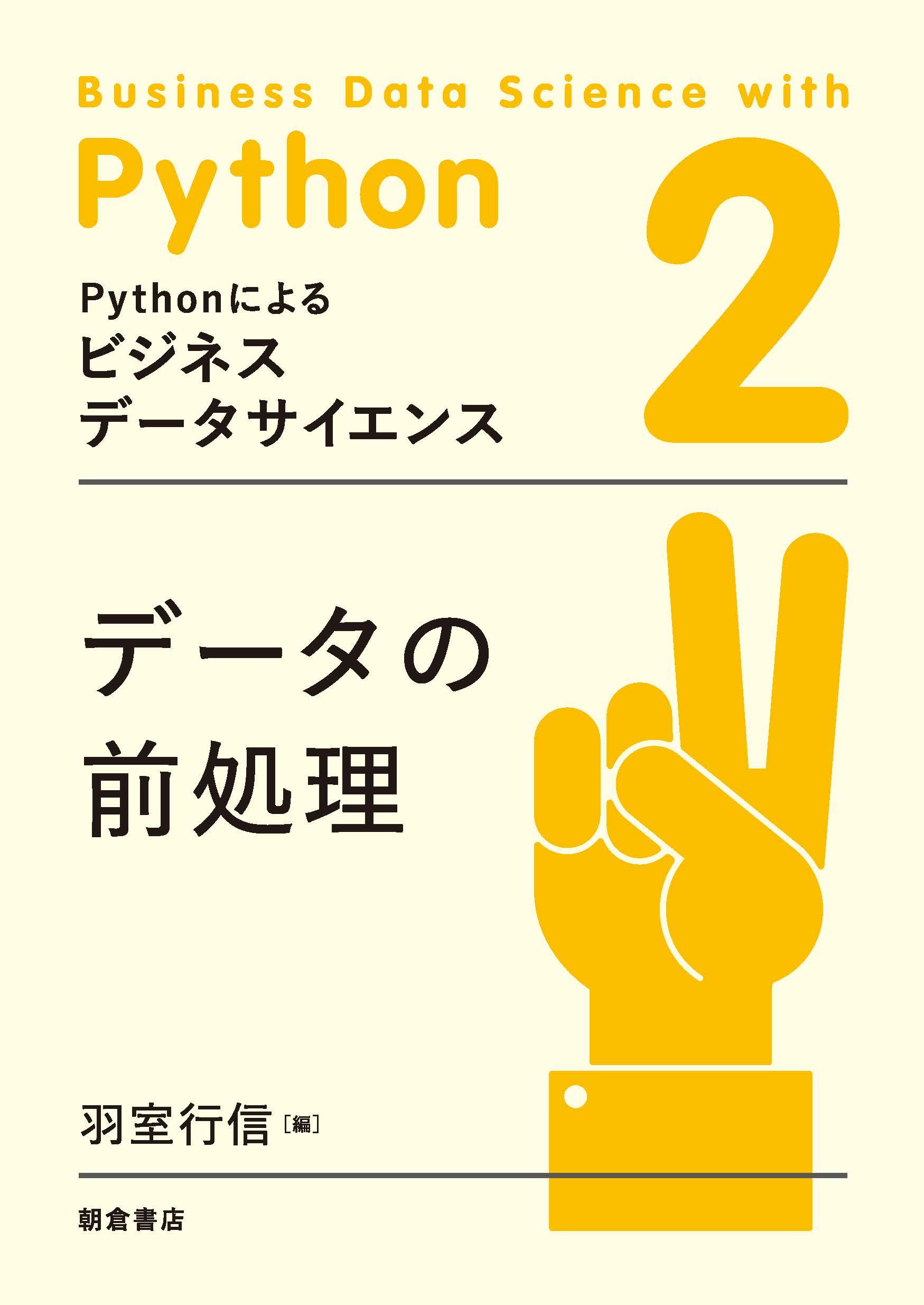Pythonによるビジネスデータサイエンス データの前処理 ｜朝倉書店