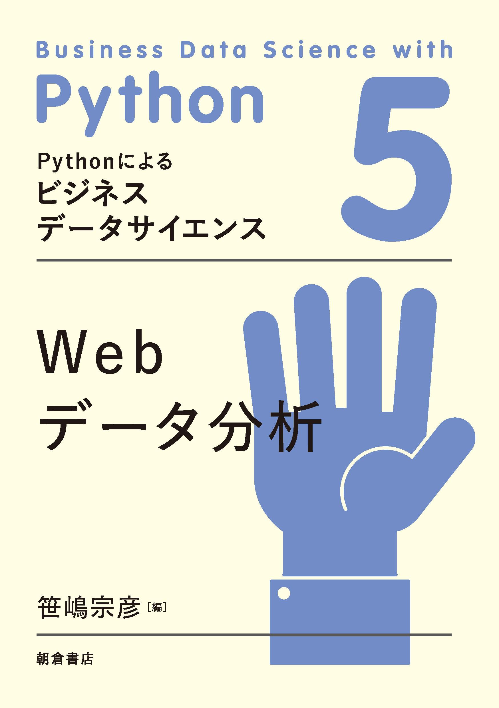 Pythonによるビジネスデータサイエンス データの前処理 ｜朝倉書店