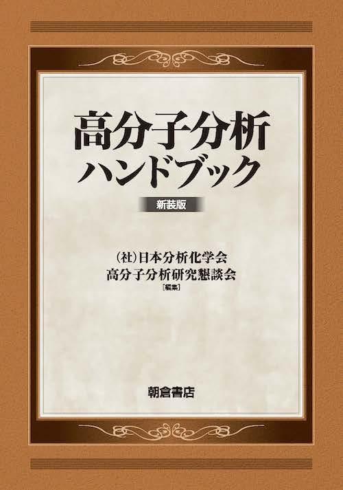 高分子分析ハンドブック (新装版)｜朝倉書店