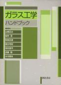 ガラス工学ハンドブック ｜朝倉書店