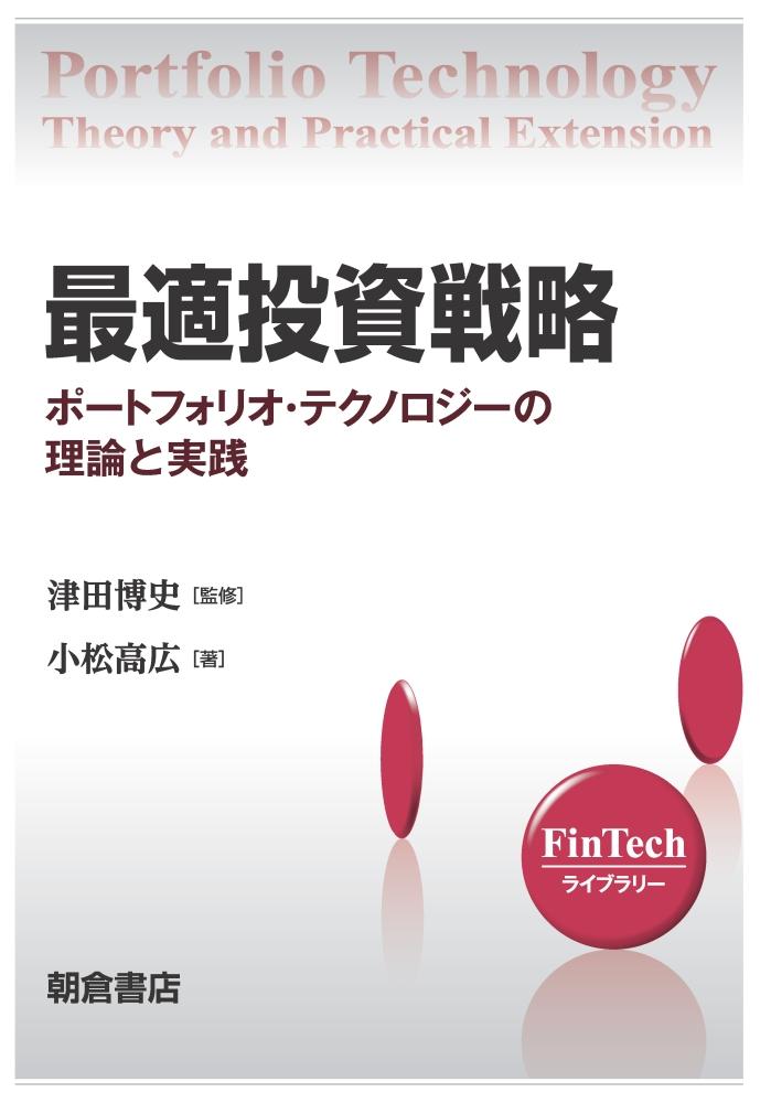 FinTechライブラリー 最適投資戦略 ｜朝倉書店
