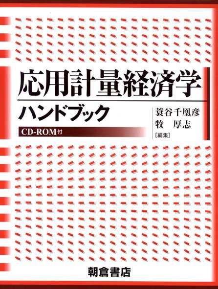 著者検索: 蓑谷 千凰彦｜朝倉書店