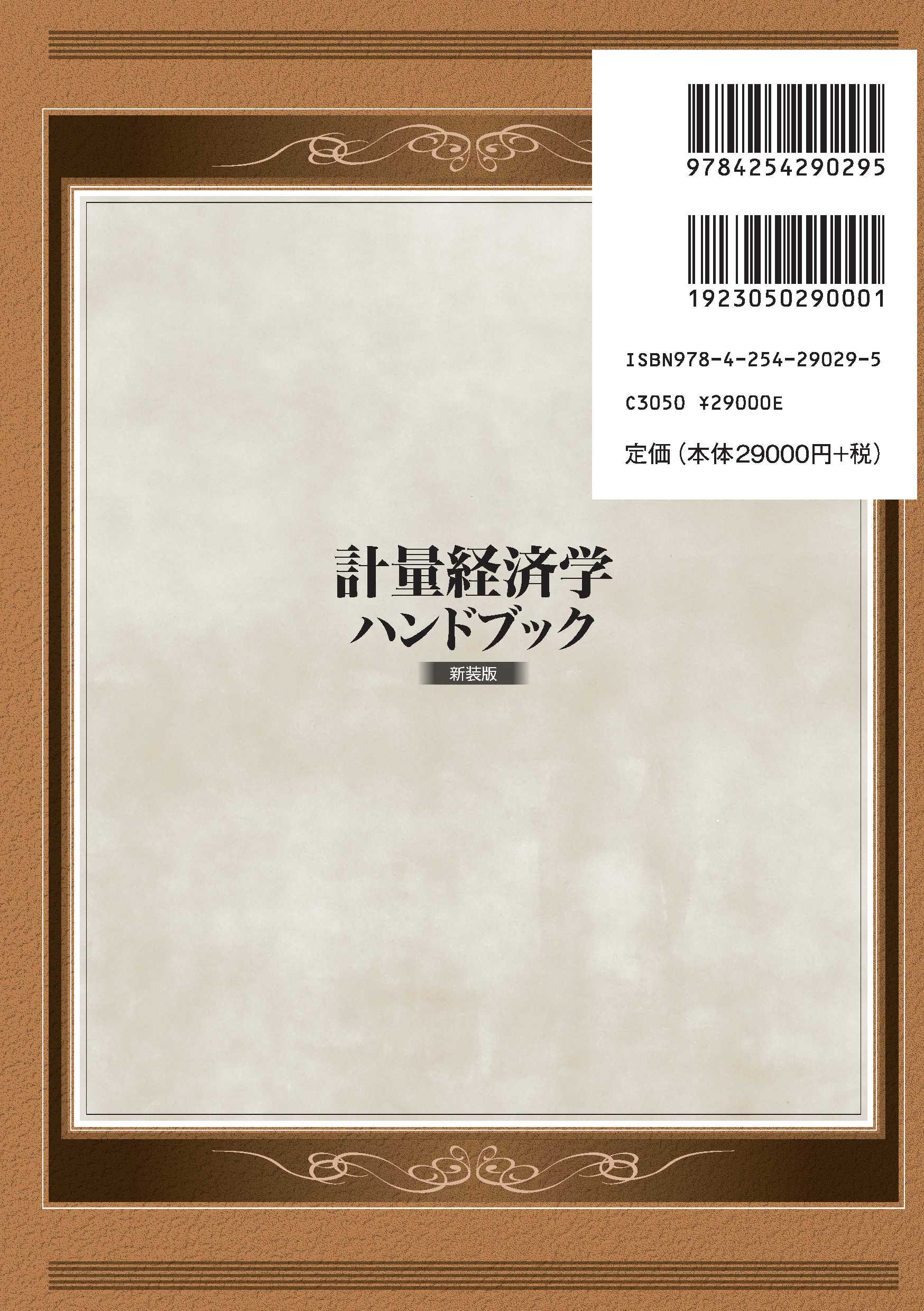 計量経済学ハンドブック 新装版｜朝倉書店