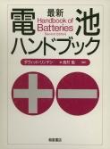 電池ハンドブック ｜朝倉書店