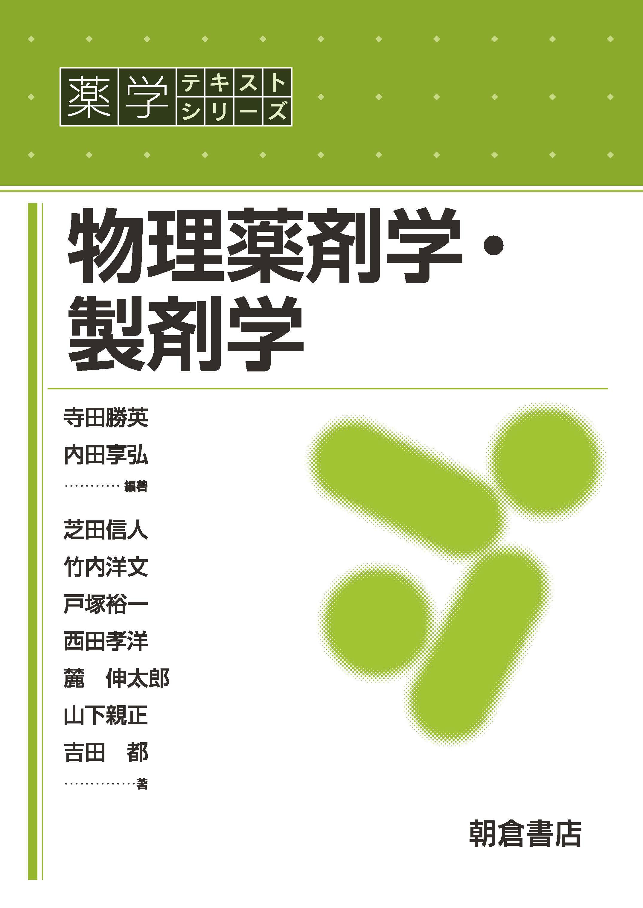 薬学テキストシリーズ 物理薬剤学・製剤学 ｜朝倉書店