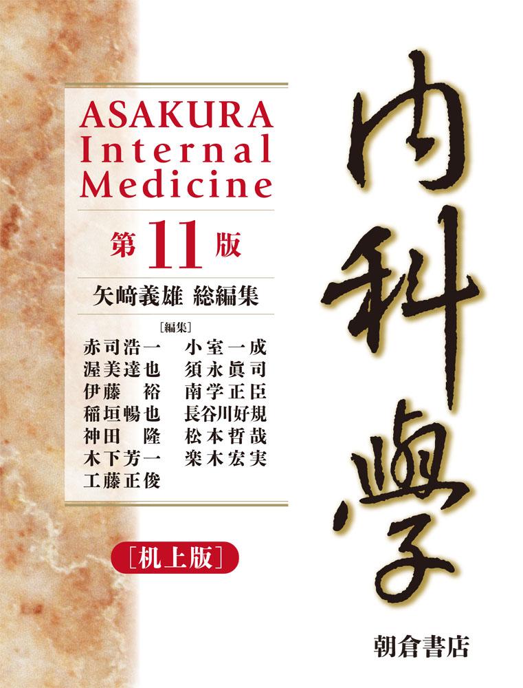 内科学 （第11版） ［机上版］｜朝倉書店