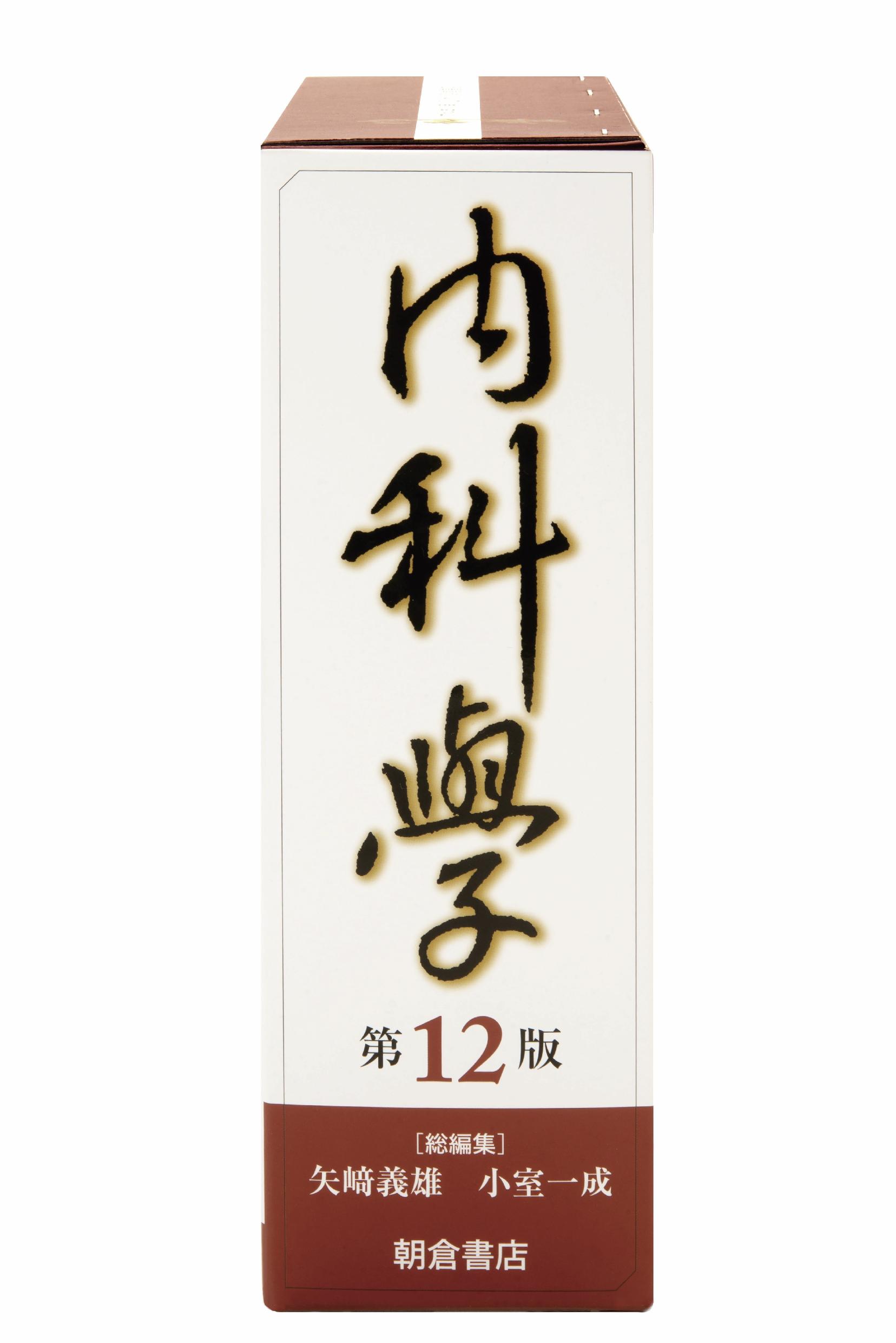 内科学 第12版｜朝倉書店