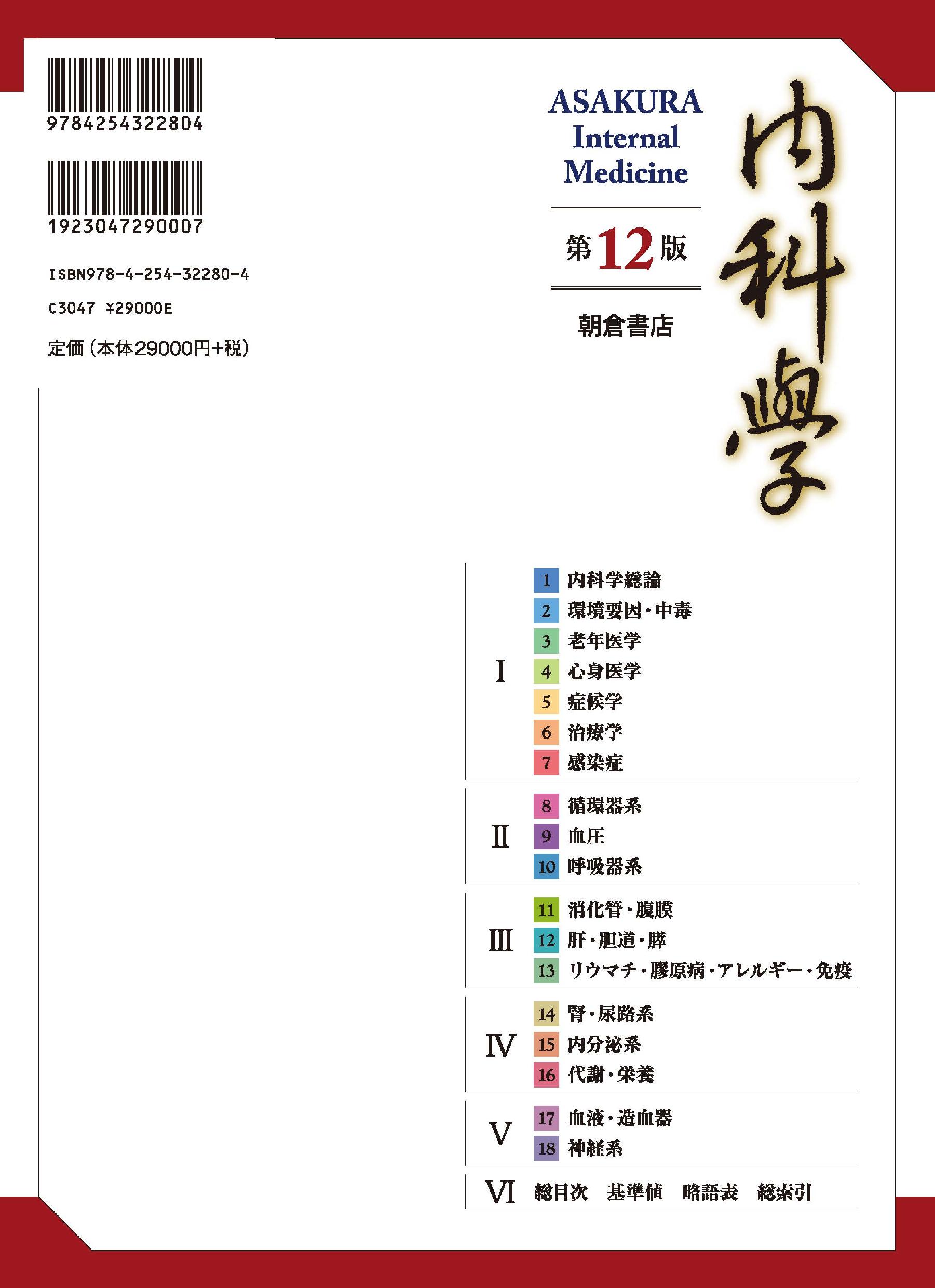内科学 第12版｜朝倉書店